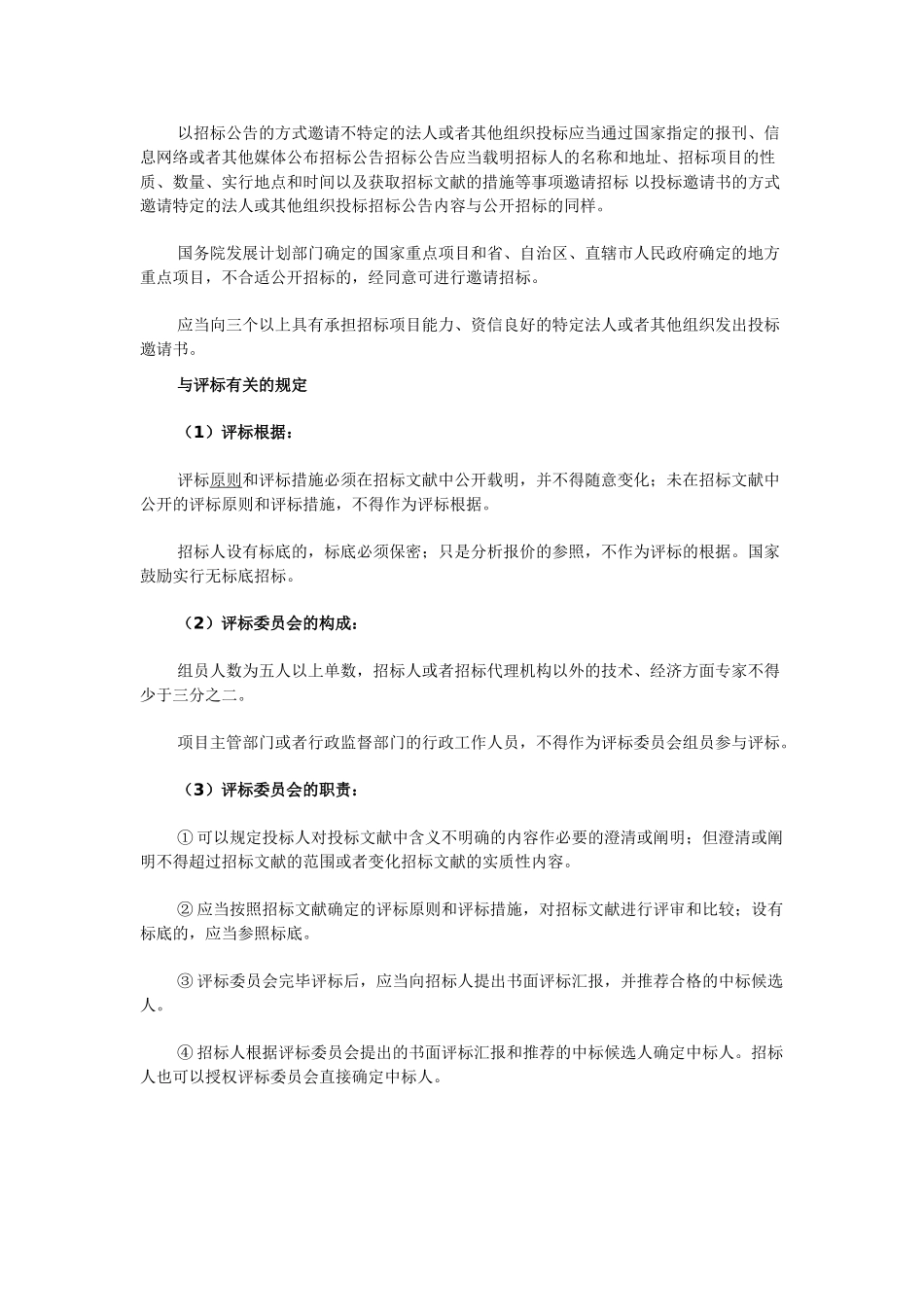 2025年咨询工程师资料建设项目招投标制度_第2页
