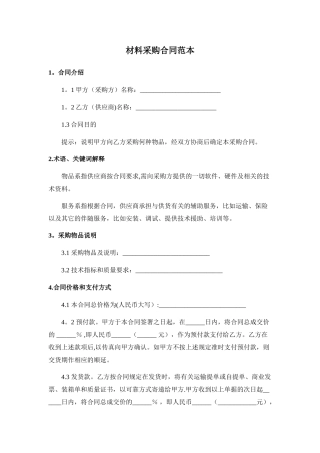 材料采购合同范本(1)