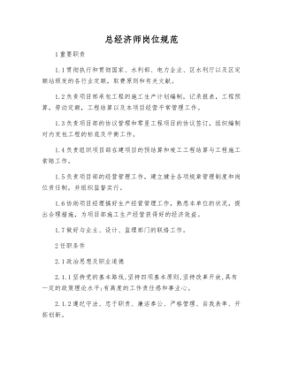 2025年总经济师岗位规范