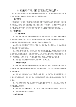 材料采购样品封样管理制度