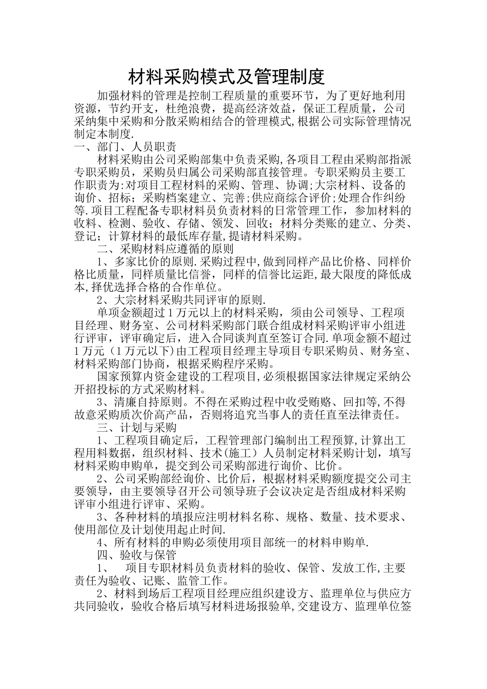材料采购模式及管理制度_第1页