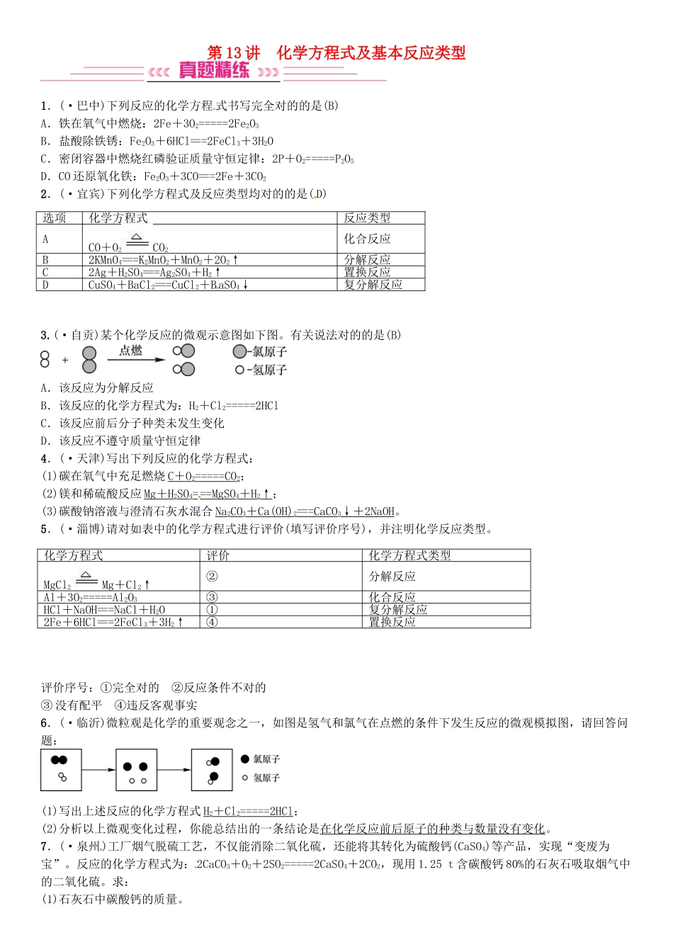 2025年中考化学总复习考点解读各个击破主题三物质的化学变化化学方程式及基本反应类型习题新人教版_第1页
