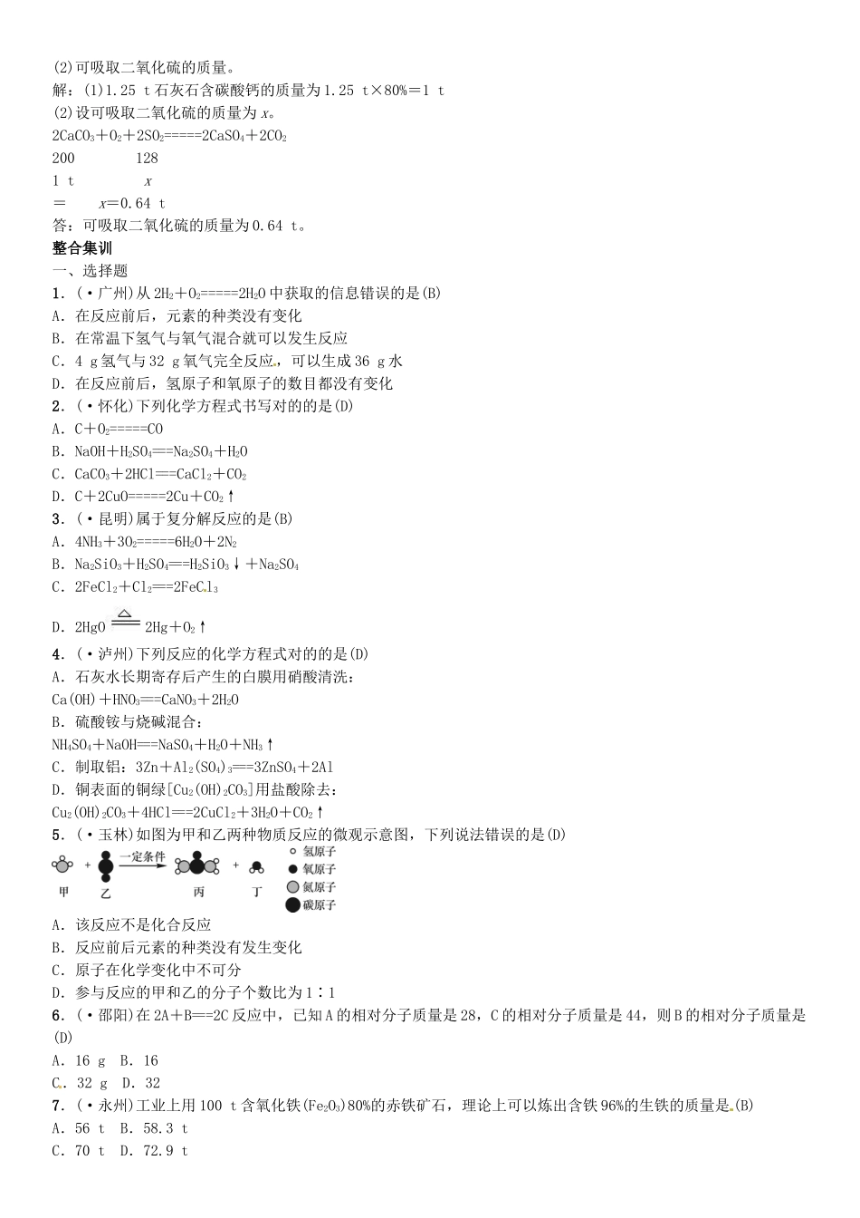 2025年中考化学总复习考点解读各个击破主题三物质的化学变化化学方程式及基本反应类型习题新人教版_第2页