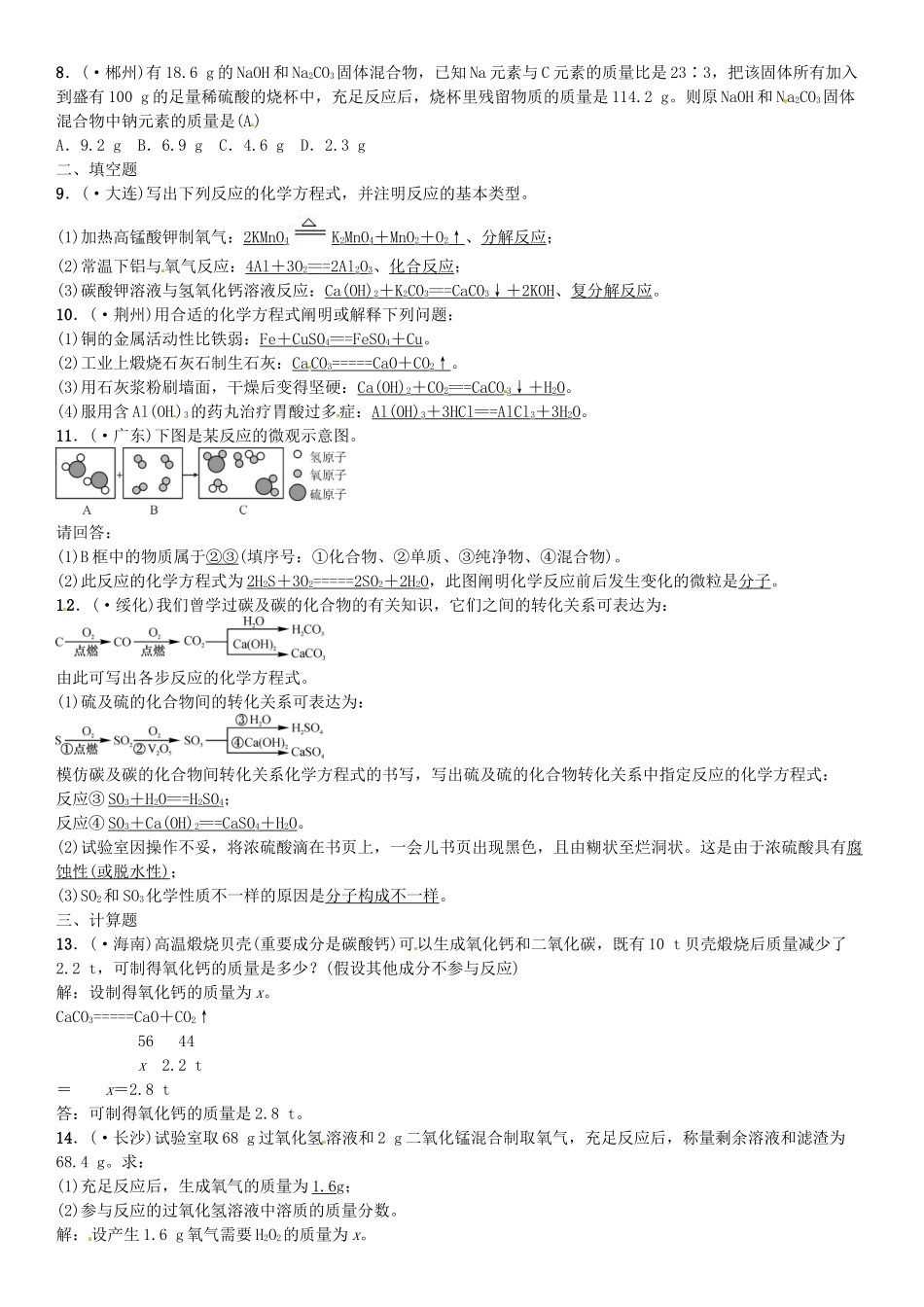 2025年中考化学总复习考点解读各个击破主题三物质的化学变化化学方程式及基本反应类型习题新人教版_第3页