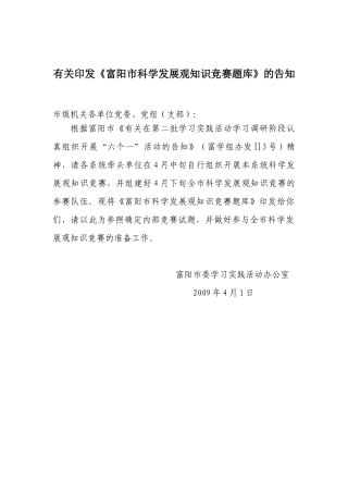 2025年关于印发富阳市科学发展观知识竞赛题库的通知