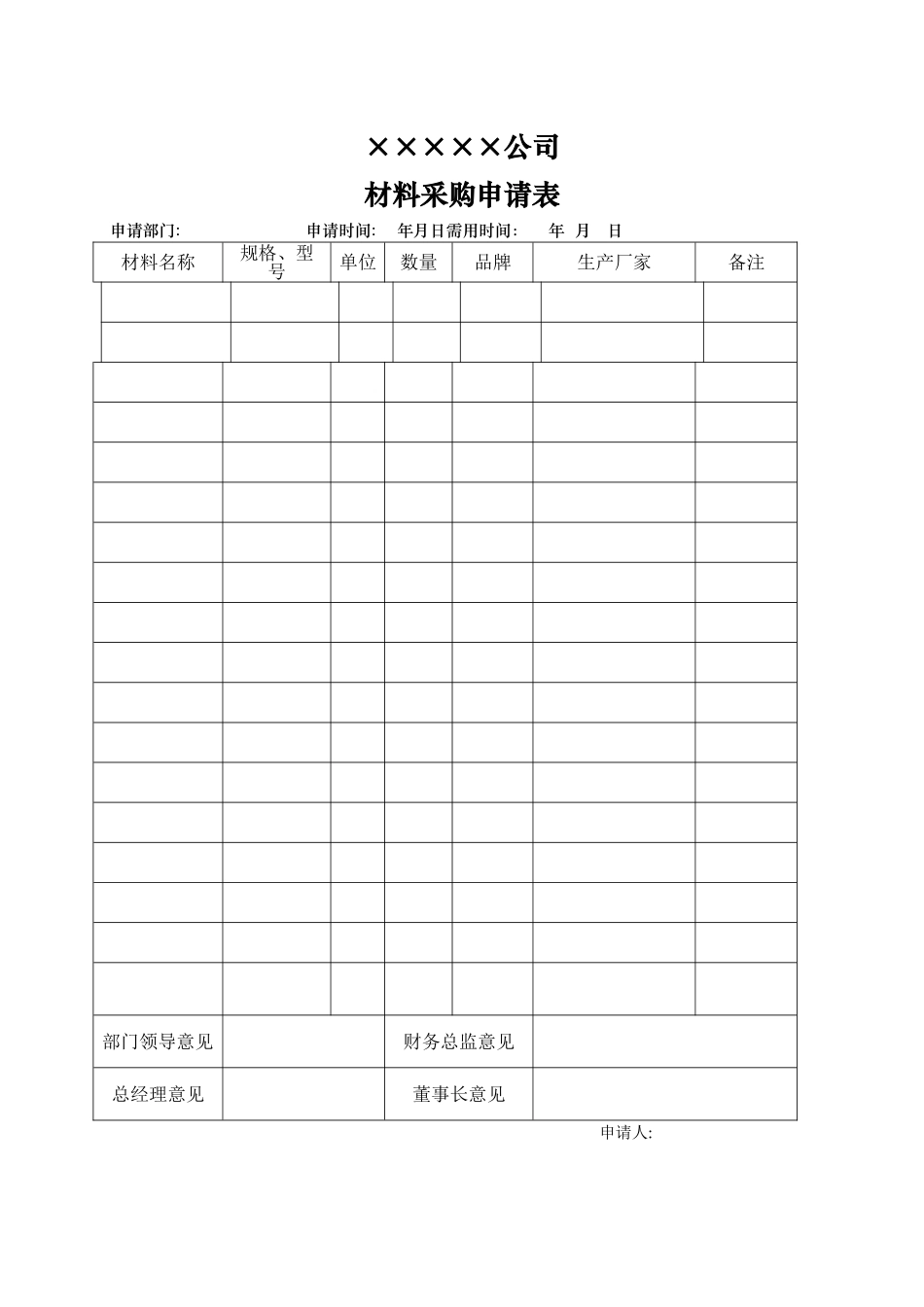 材料采购申请表_第1页