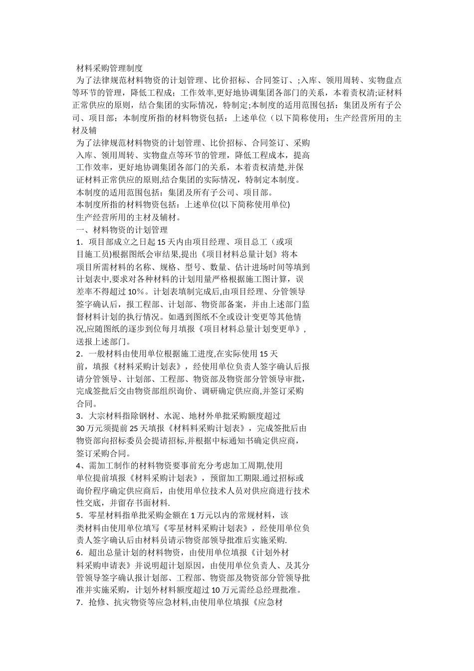 材料采购管理制度_第1页