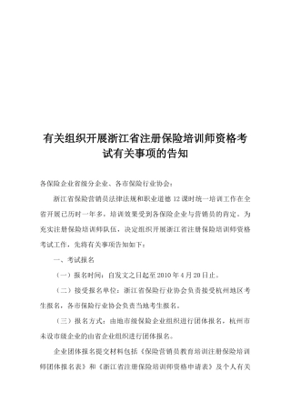2025年关于组织开展浙江省注册保险培训师资格考试有关