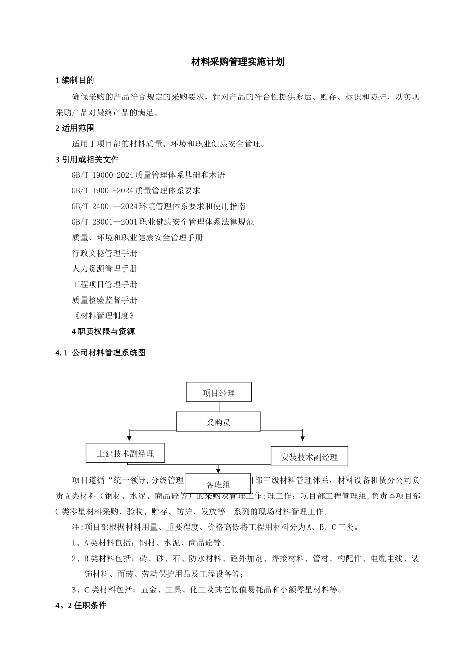 材料采购管理实施计划_第2页