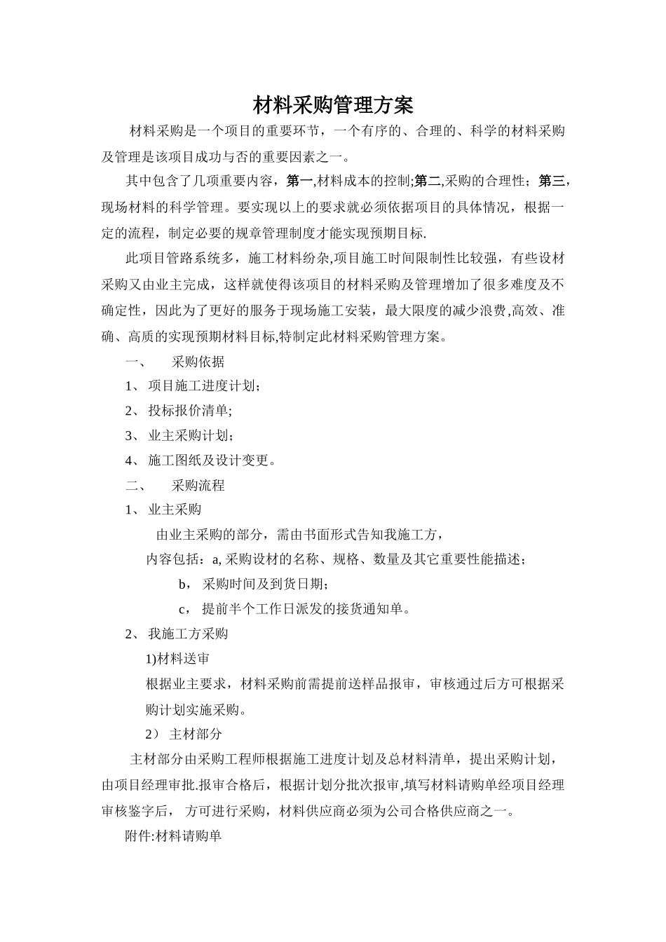 材料采购管理方案_第1页