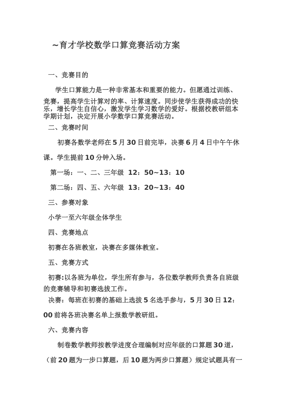 2025年春小学数学口算竞赛活动方案_第1页