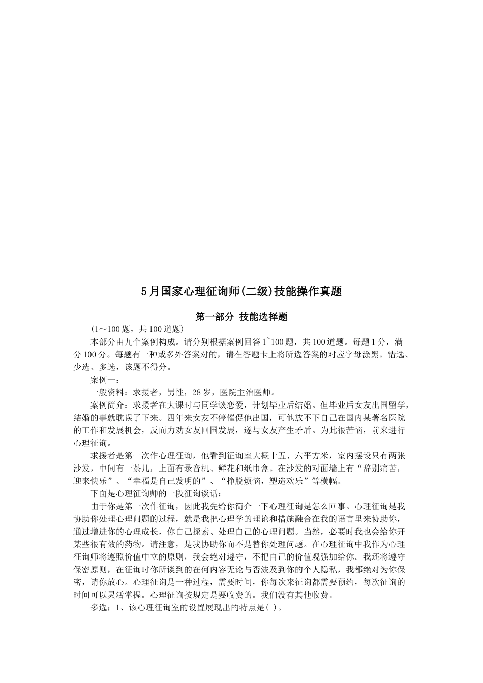 2025年国家心理咨询师二级技能操作考题_第1页