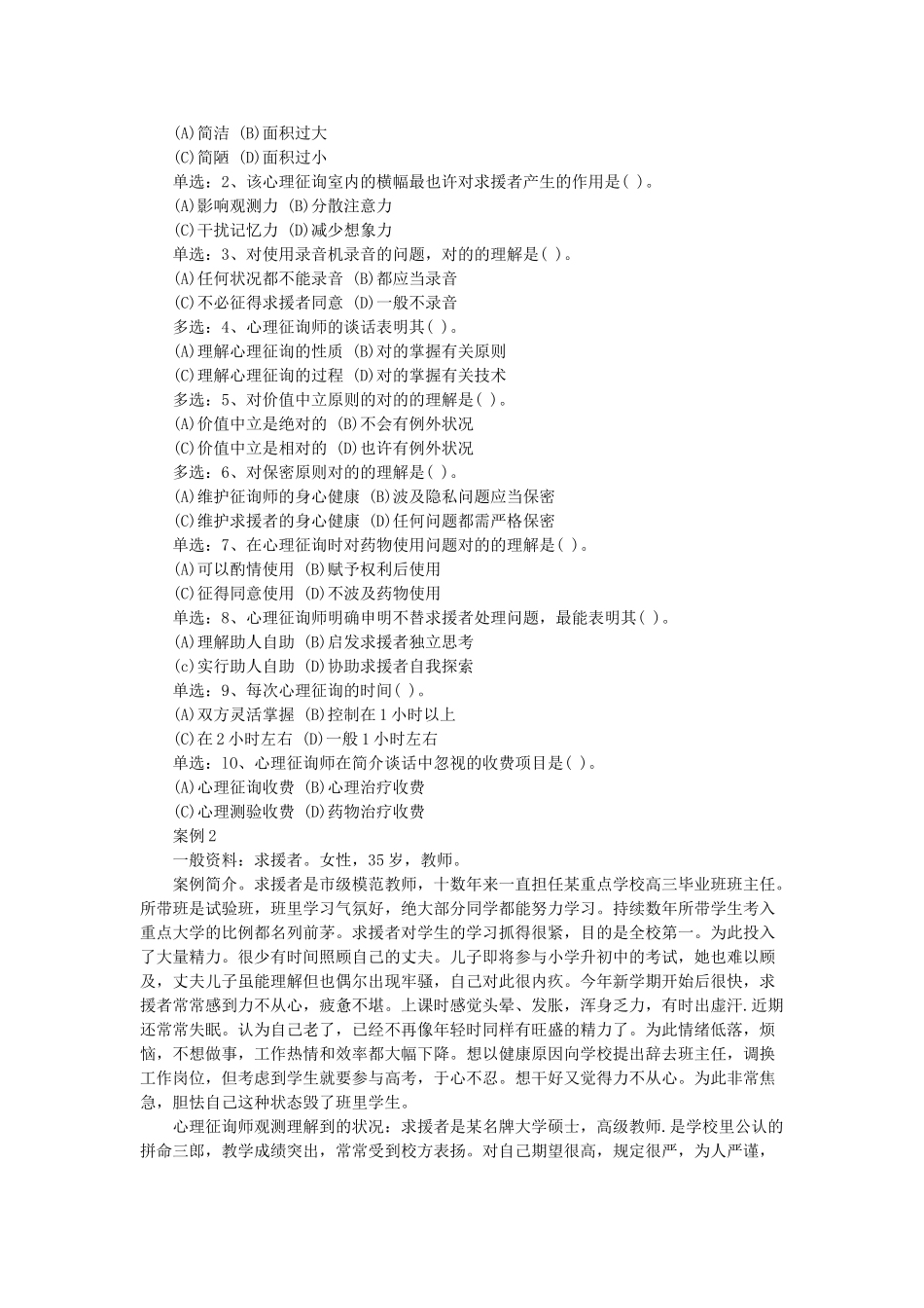 2025年国家心理咨询师二级技能操作考题_第2页