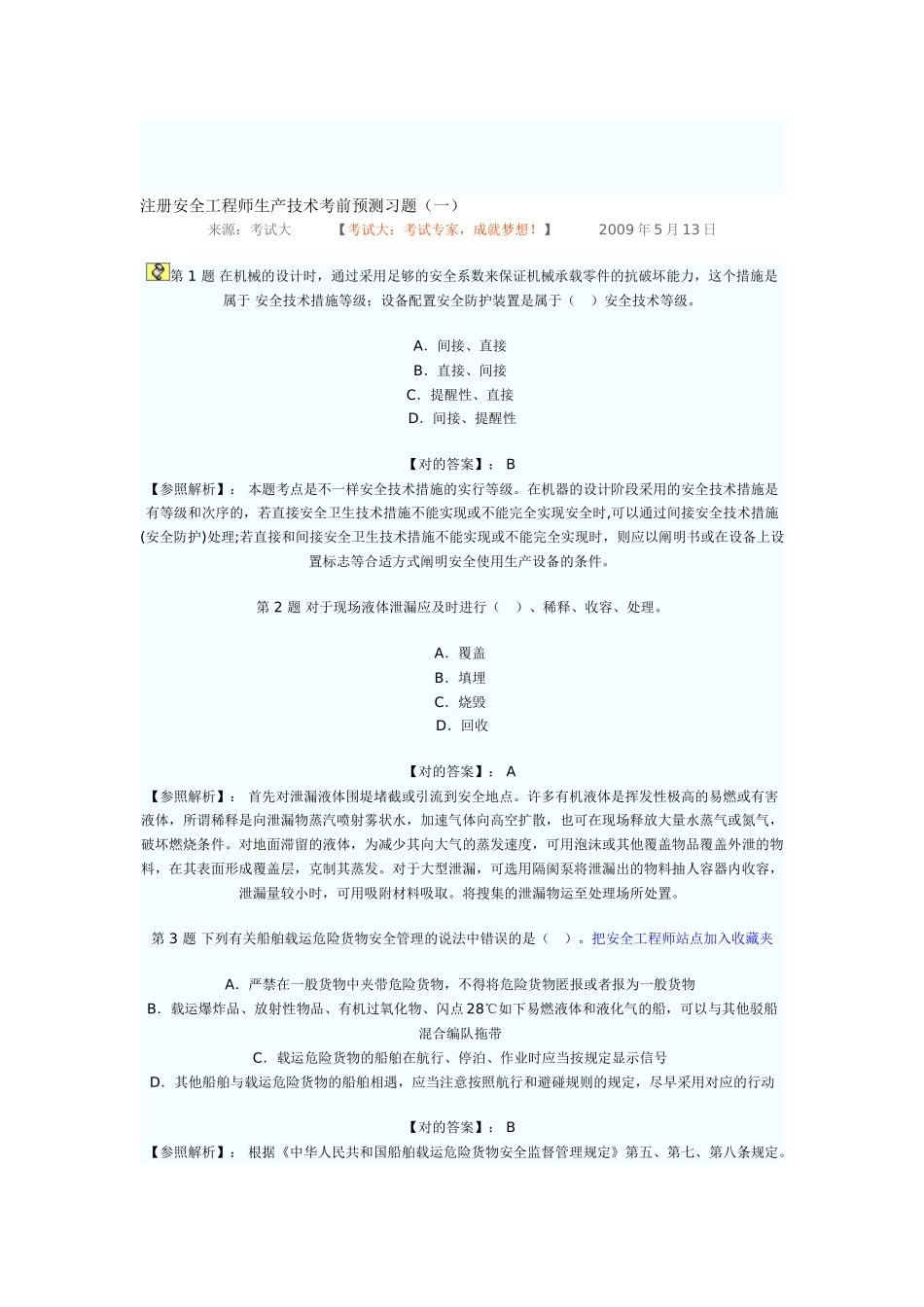 2025年注册安全工程师生产技术考前预测习题_第1页