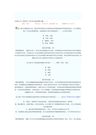 2025年注册安全工程师生产技术考前预测习题