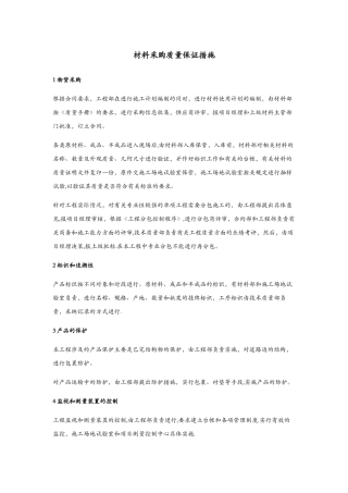 材料采购质量保证措施
