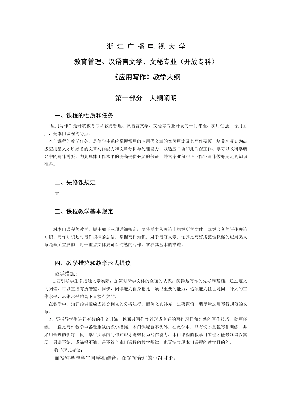 2025年广播电视大学教育管理汉语言文学文秘专业教学大纲_第1页