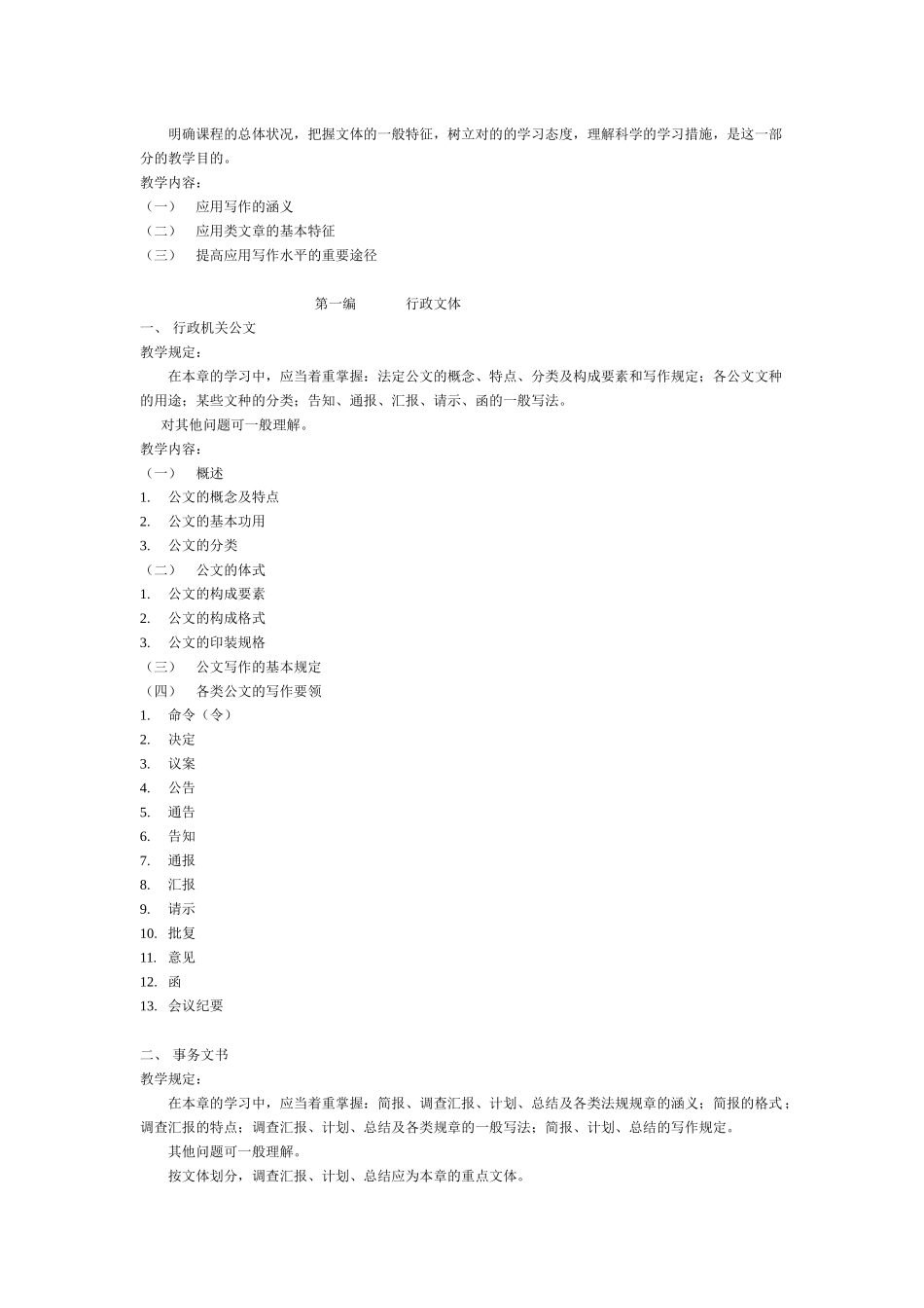 2025年广播电视大学教育管理汉语言文学文秘专业教学大纲_第3页