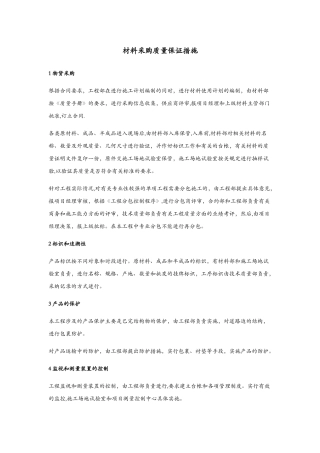 材料采购质量保证措施