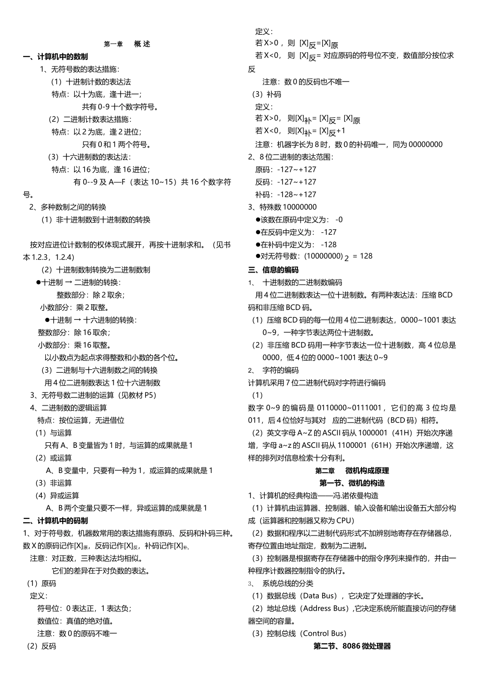 2025年河北省专接本微机原理与接口技术知识点总结_第1页