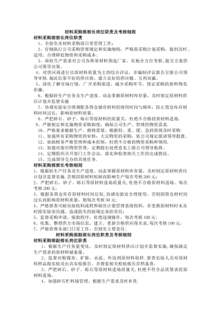 材料采购部岗位职责及考核细则