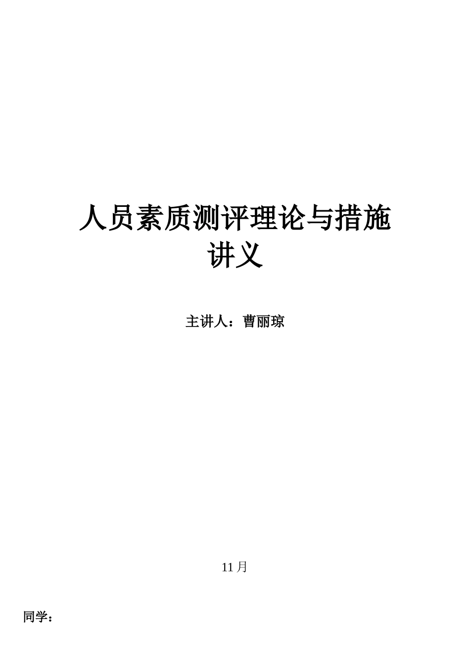 2025年四川省自考人员素质测评理论与方法复习重点及练习题_第1页