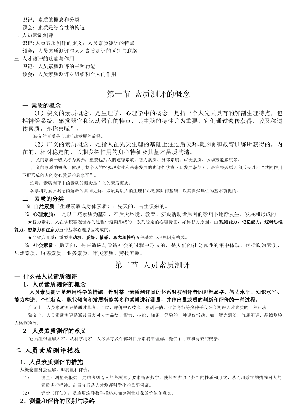 2025年四川省自考人员素质测评理论与方法复习重点及练习题_第3页