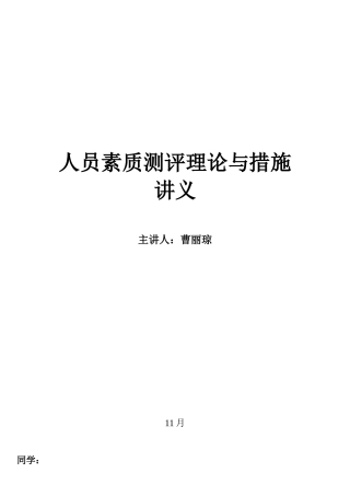2025年四川省自考人员素质测评理论与方法复习重点及练习题