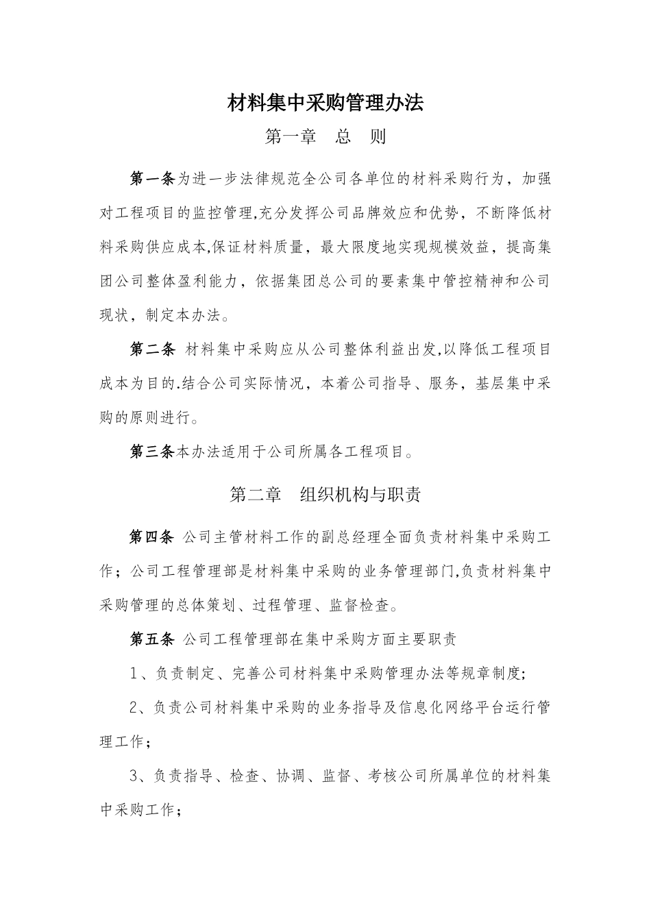 材料集中采购管理办法_第1页