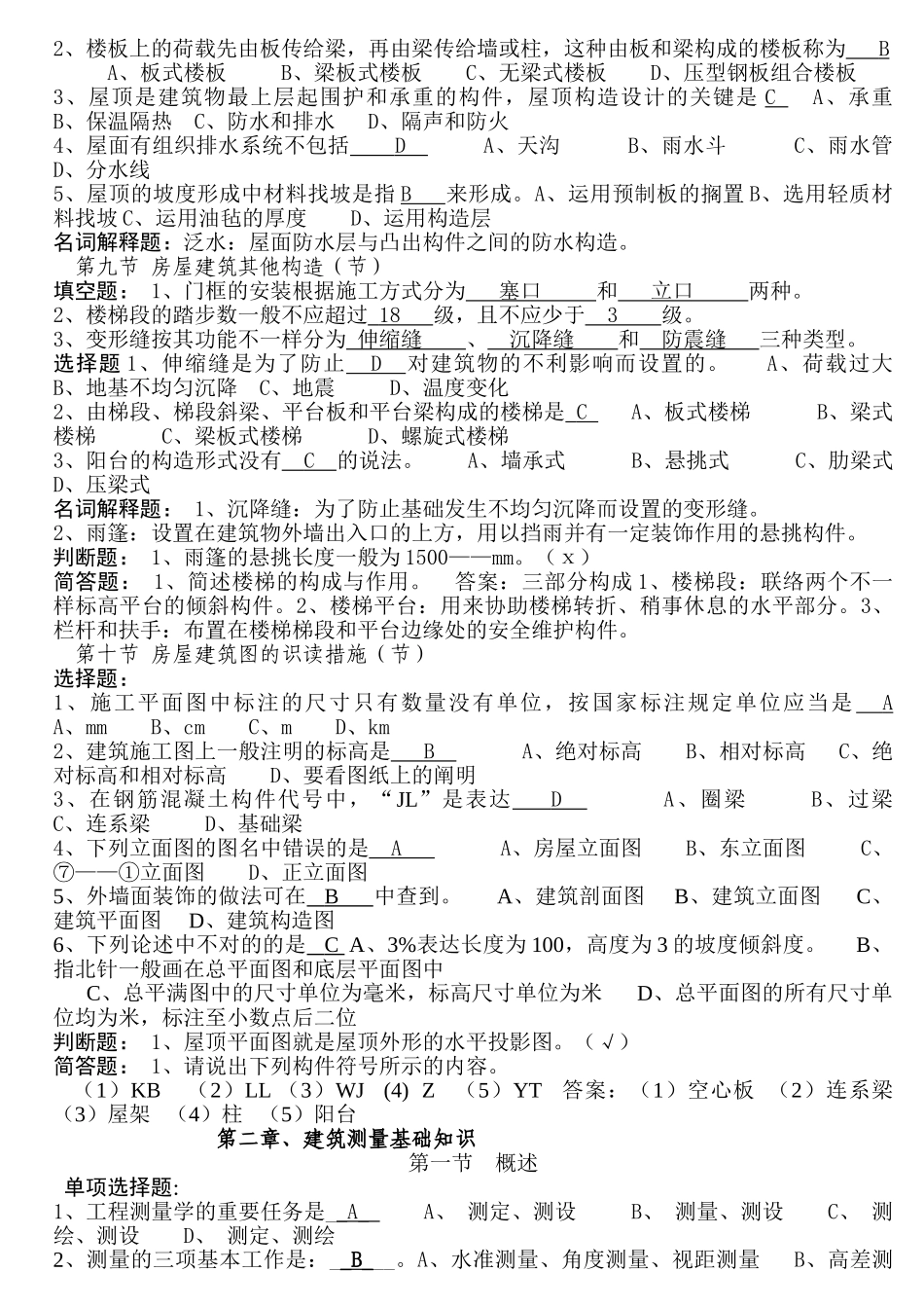 2025年事业单位招聘考试《建筑工程类基础知识》模拟试题_第2页