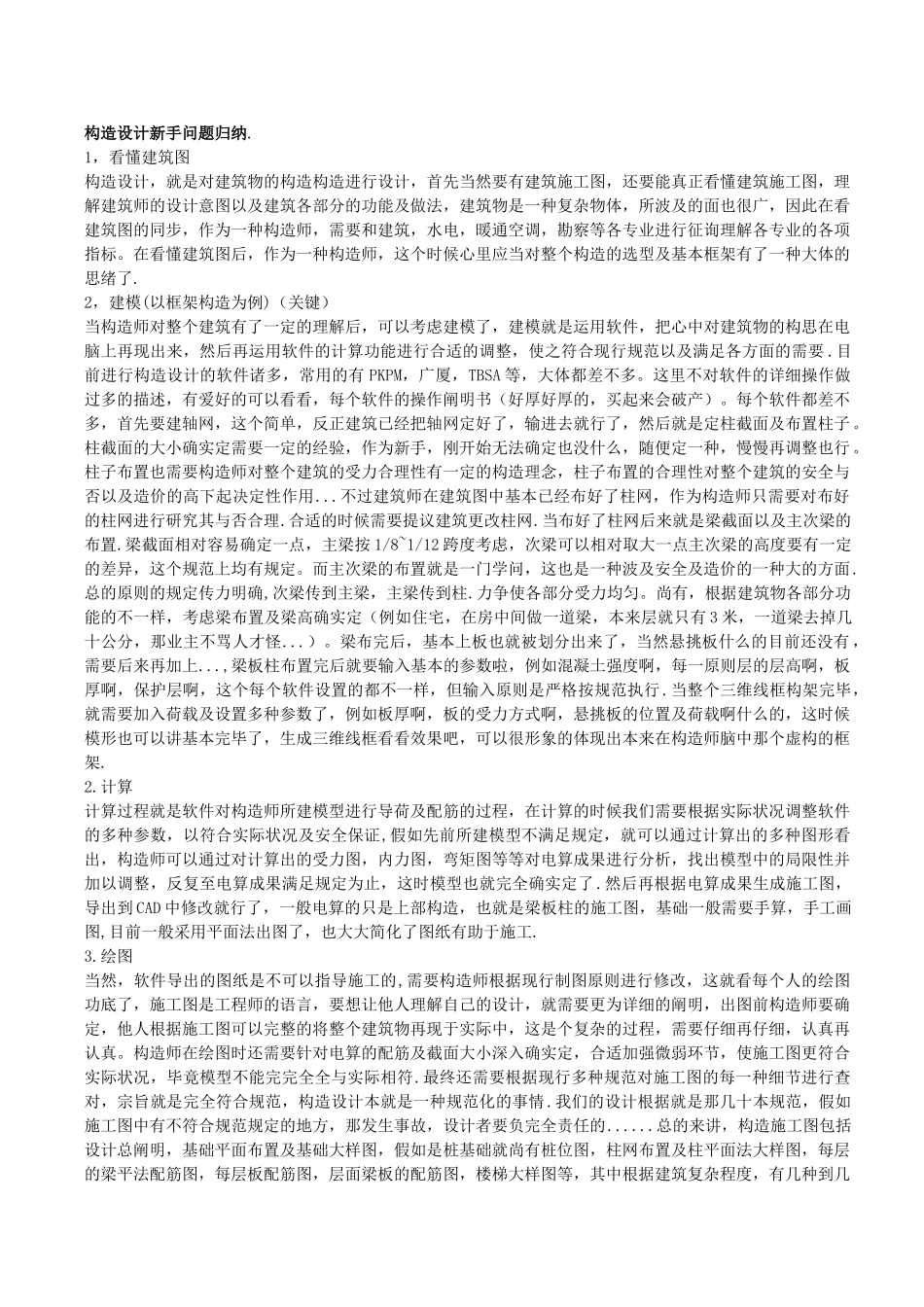 2025年结构设计新手问题归纳_第1页
