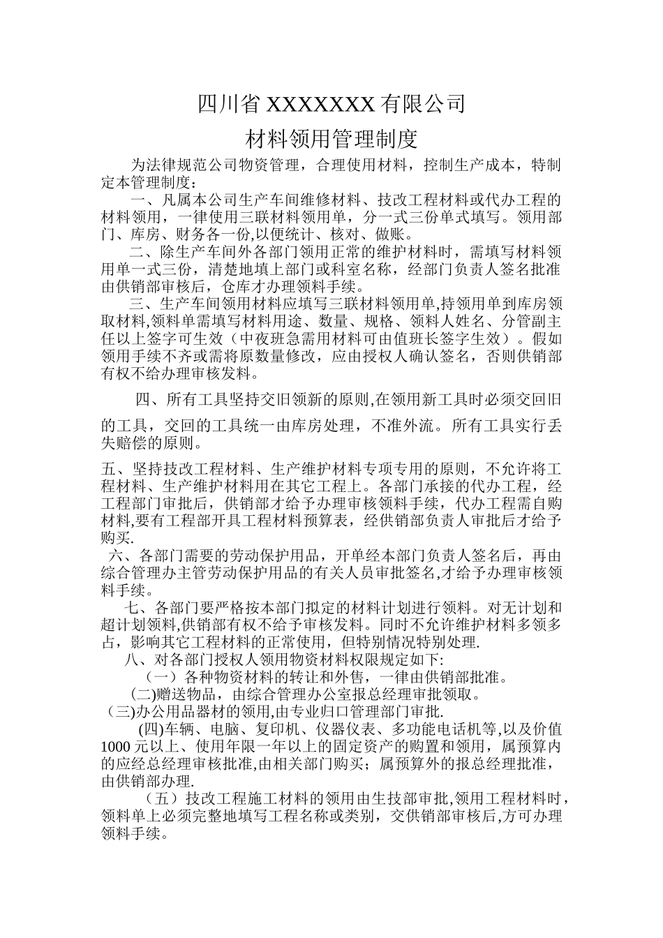 材料领用管理制度_第1页