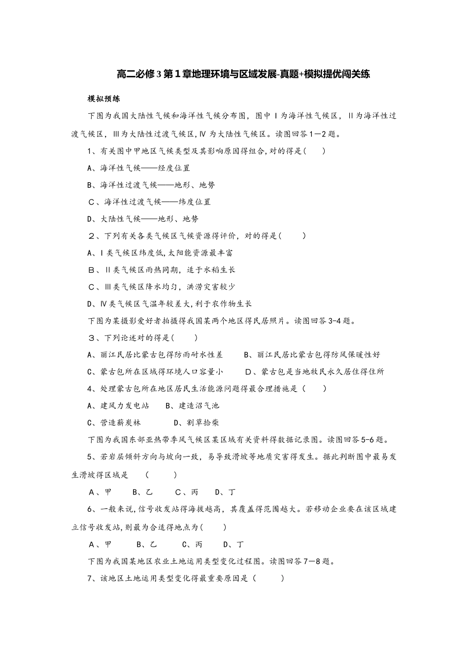 2025年人教版高二地理必修3 地理环境与区域发展 真题+模拟提优闯关练_第1页