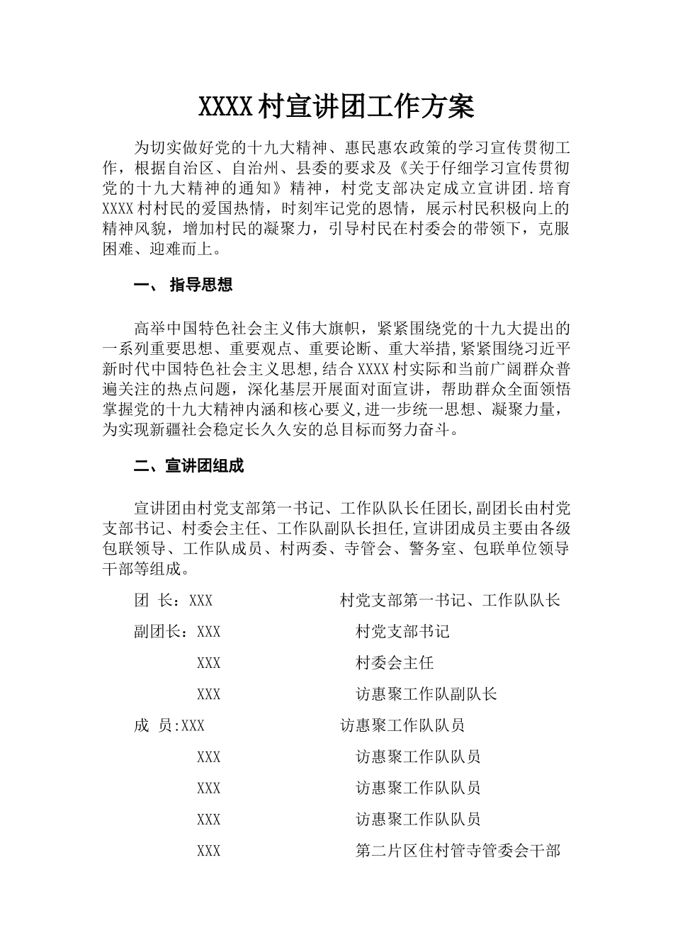 村、社区宣讲团工作方案_第1页