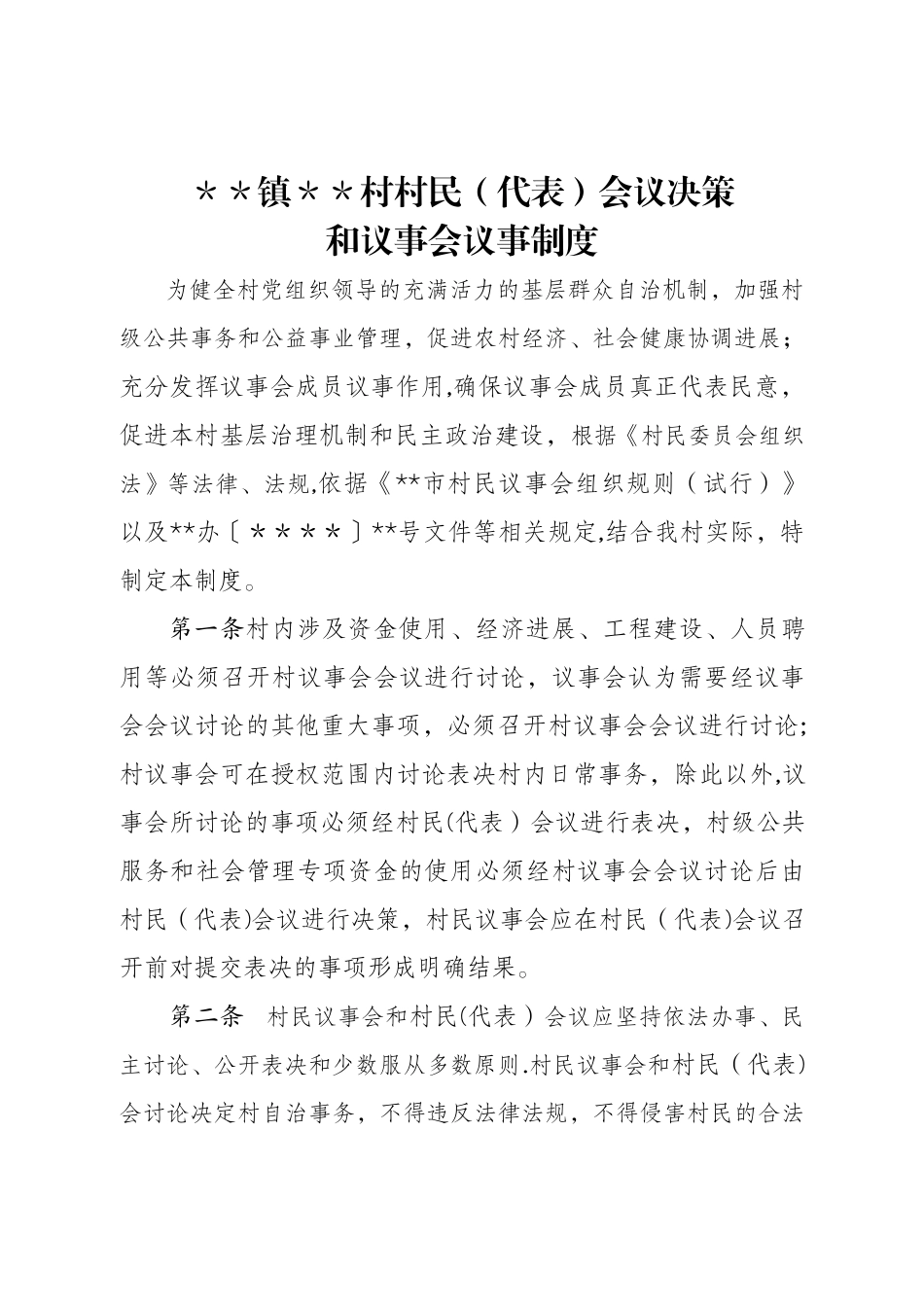 村(代表)会议决策和议事会议事制度_第1页