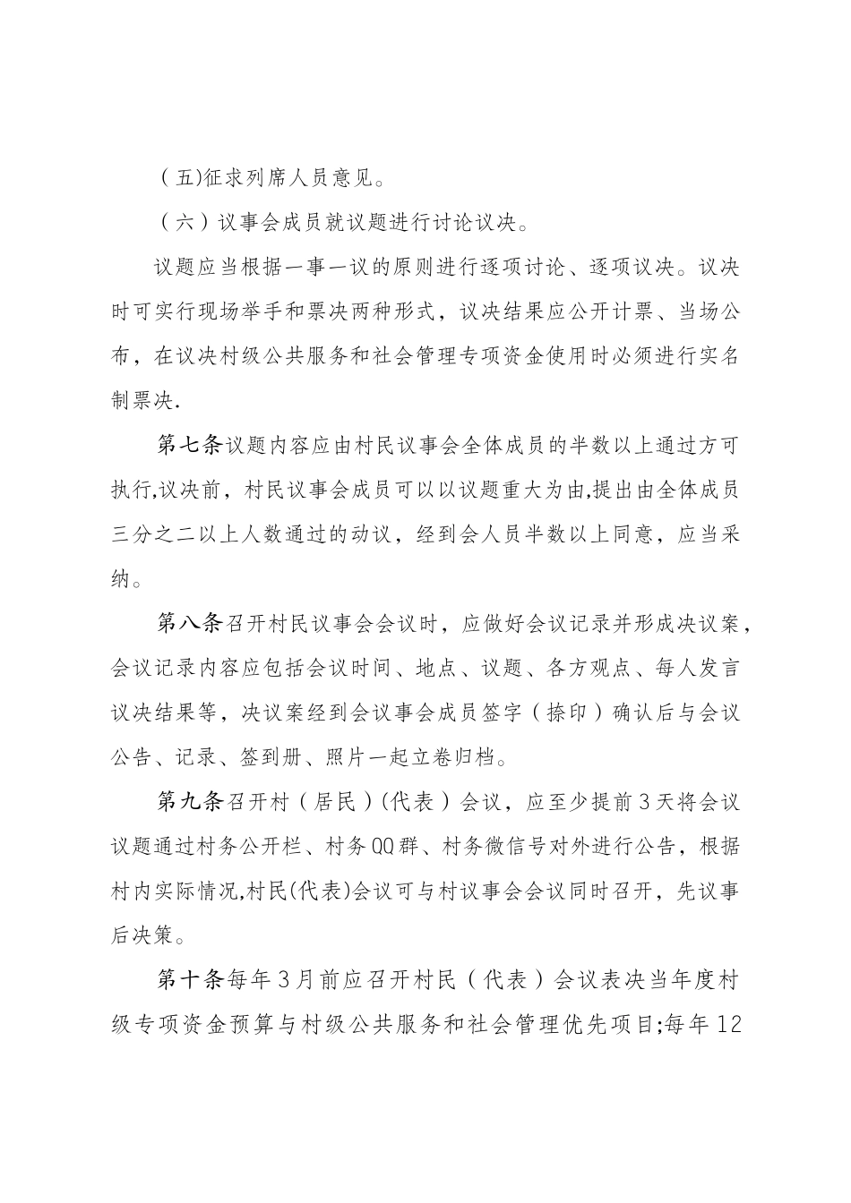 村(代表)会议决策和议事会议事制度_第3页