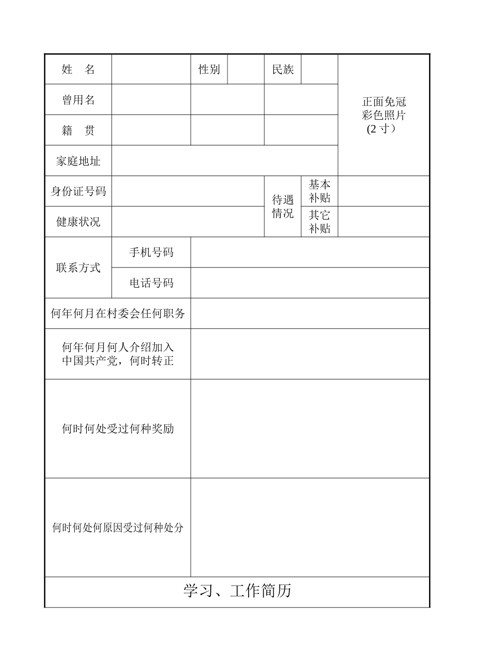 村-干-部-履-历-表1_第1页