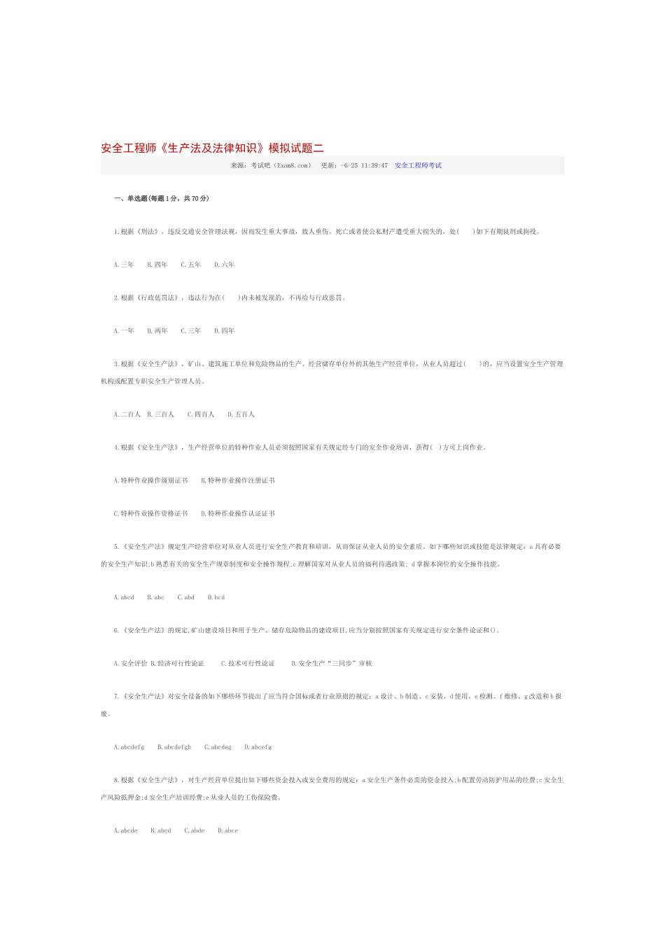 2025年安全工程师生产法及法律知识模拟试题二_第1页