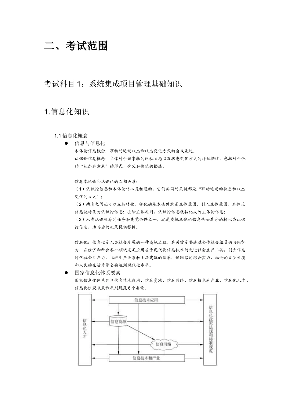 2025年系统集成项目管理工程师考试大纲复习知识答案_第3页