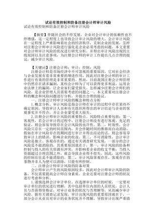 2025年试论有效控制和防范注册会计师审计风险