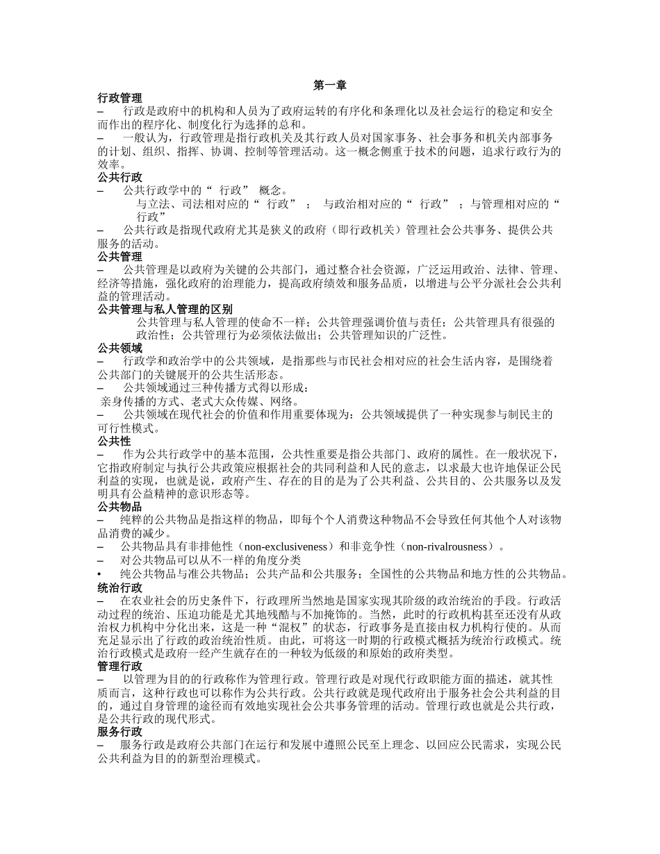 2025年公共行政学考点概要_第1页