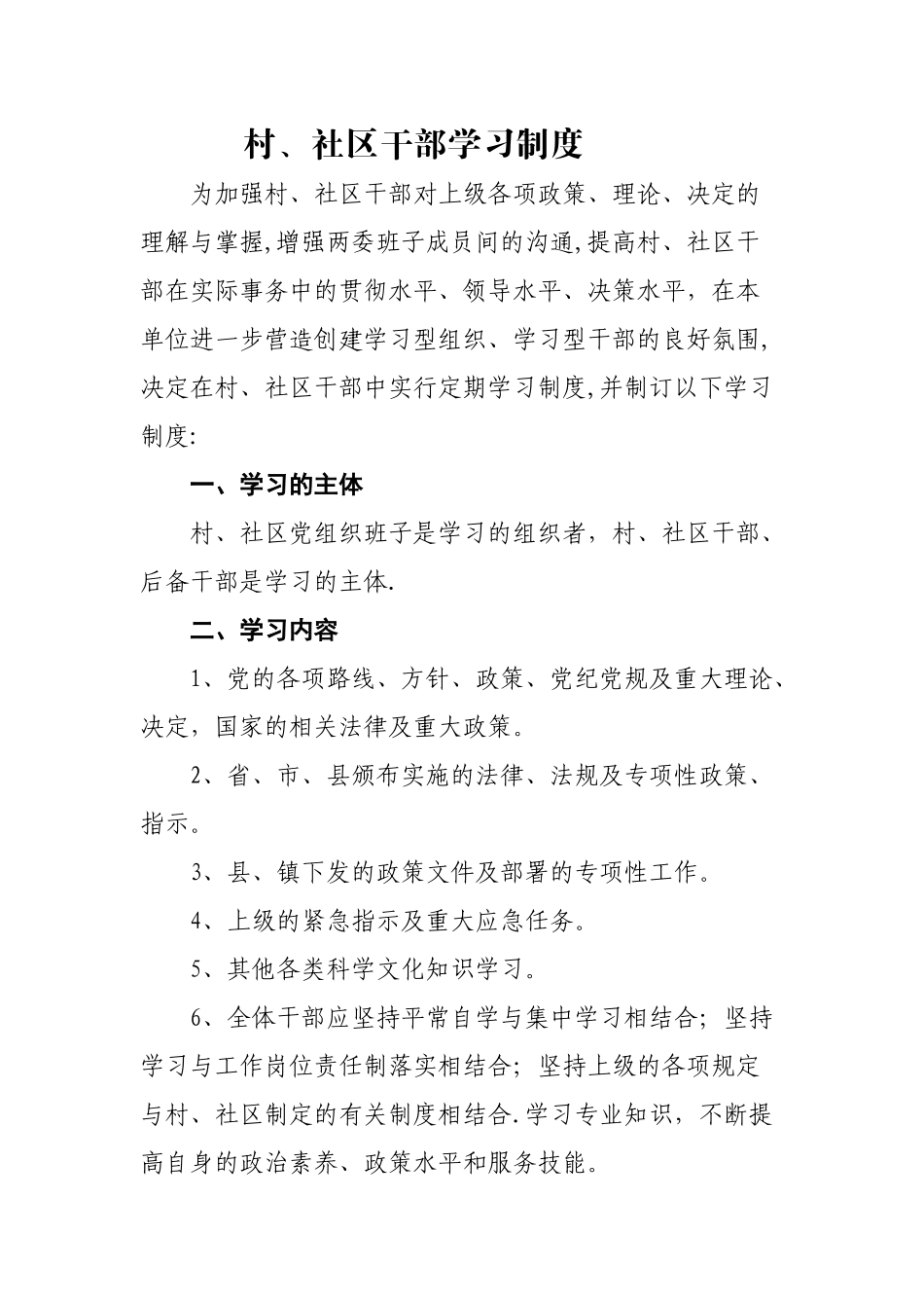 村、社区干部学习制度_第1页