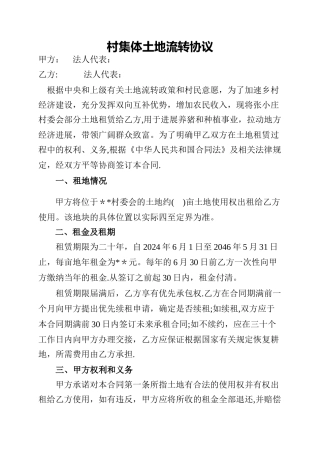 村与公司租地协议