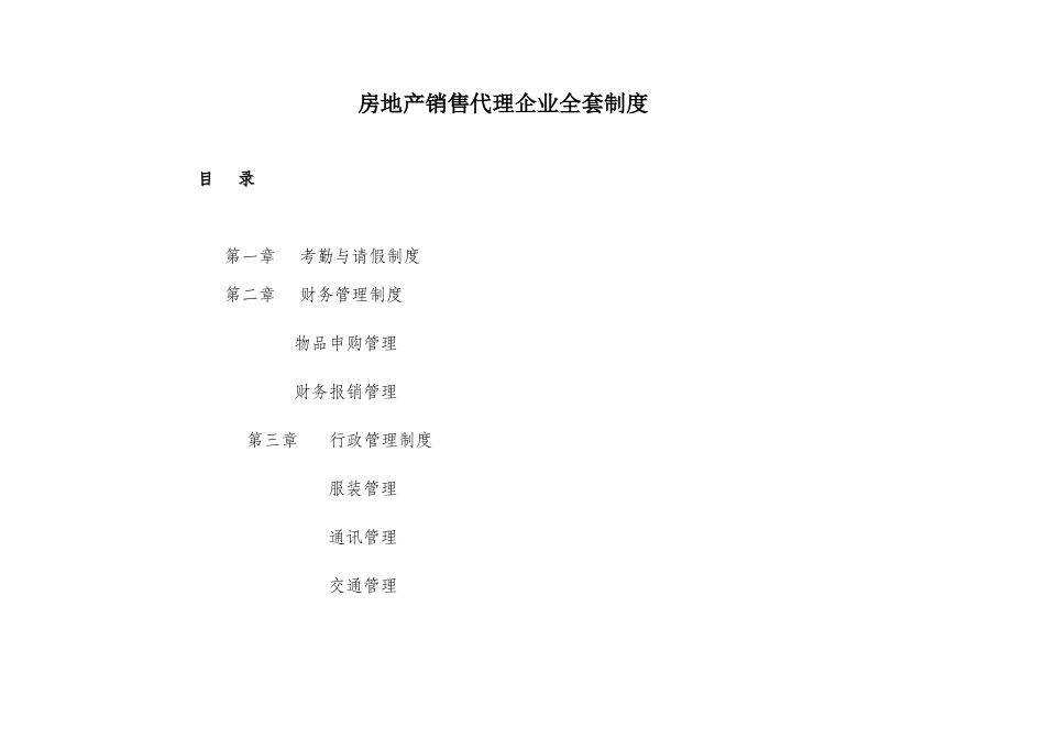 2025年房地产销售全套制度_第1页