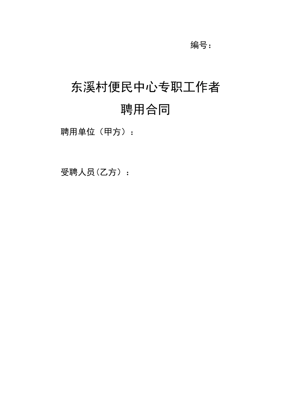 村专职工作者聘用合同书_第1页
