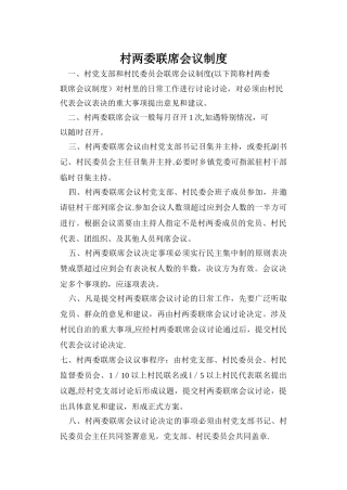 村两委联席会议制度