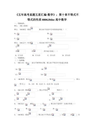 2025年《五年高考真题五星汇编数学》第十章不等式不等式的性质080620高中数学
