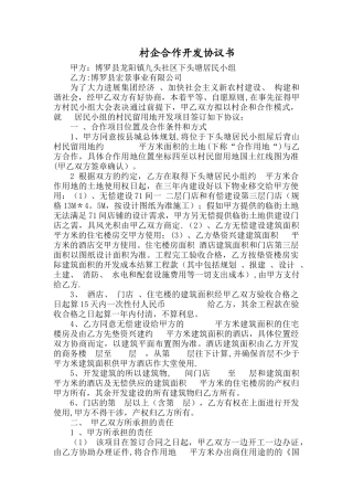 村企合作开发协议书