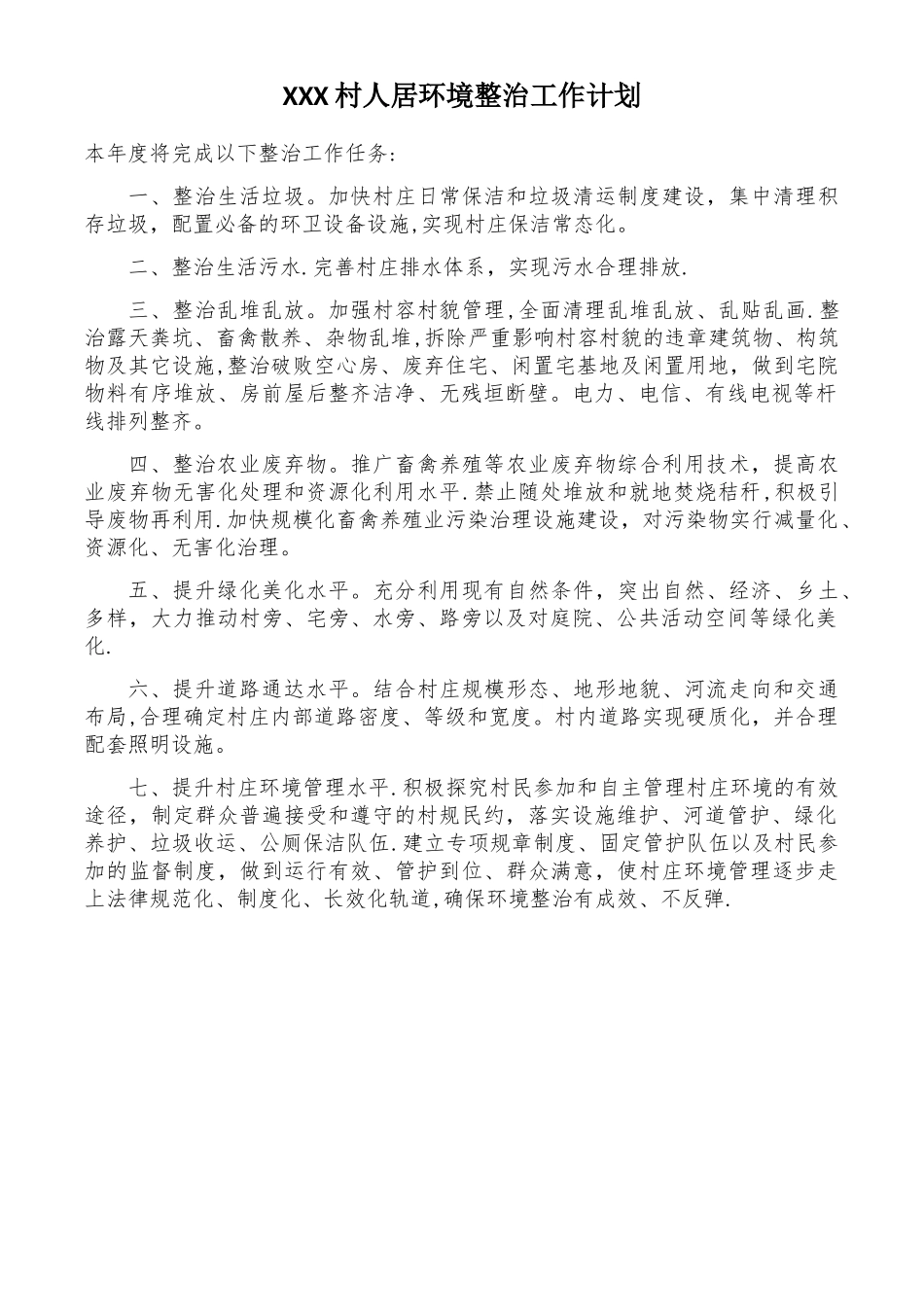 村人居环境整治工作计划_第1页