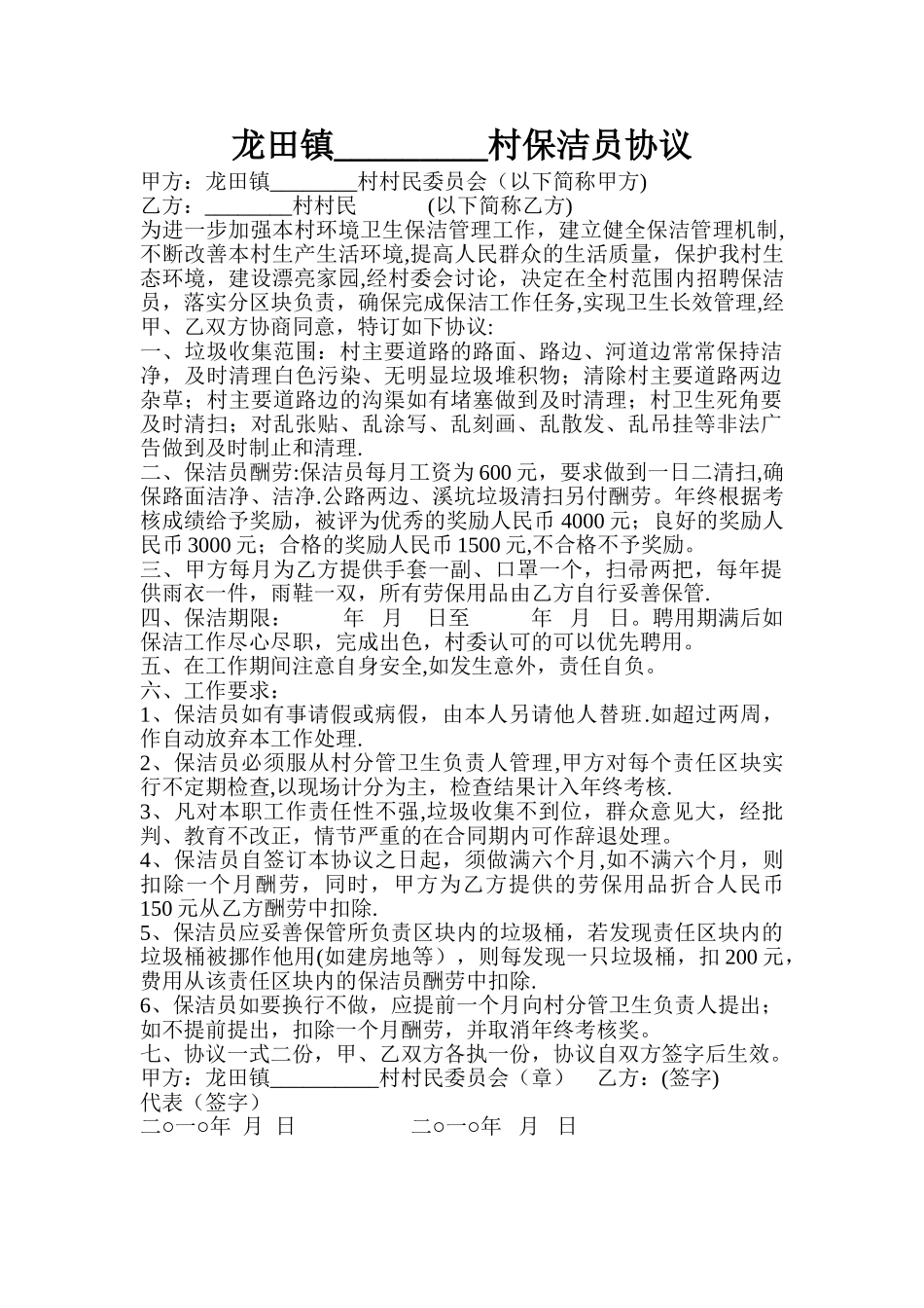 村保洁员协议_第1页